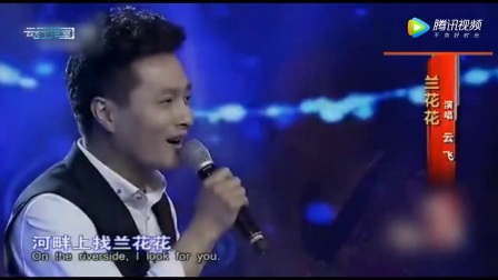 云飞《马兰花》