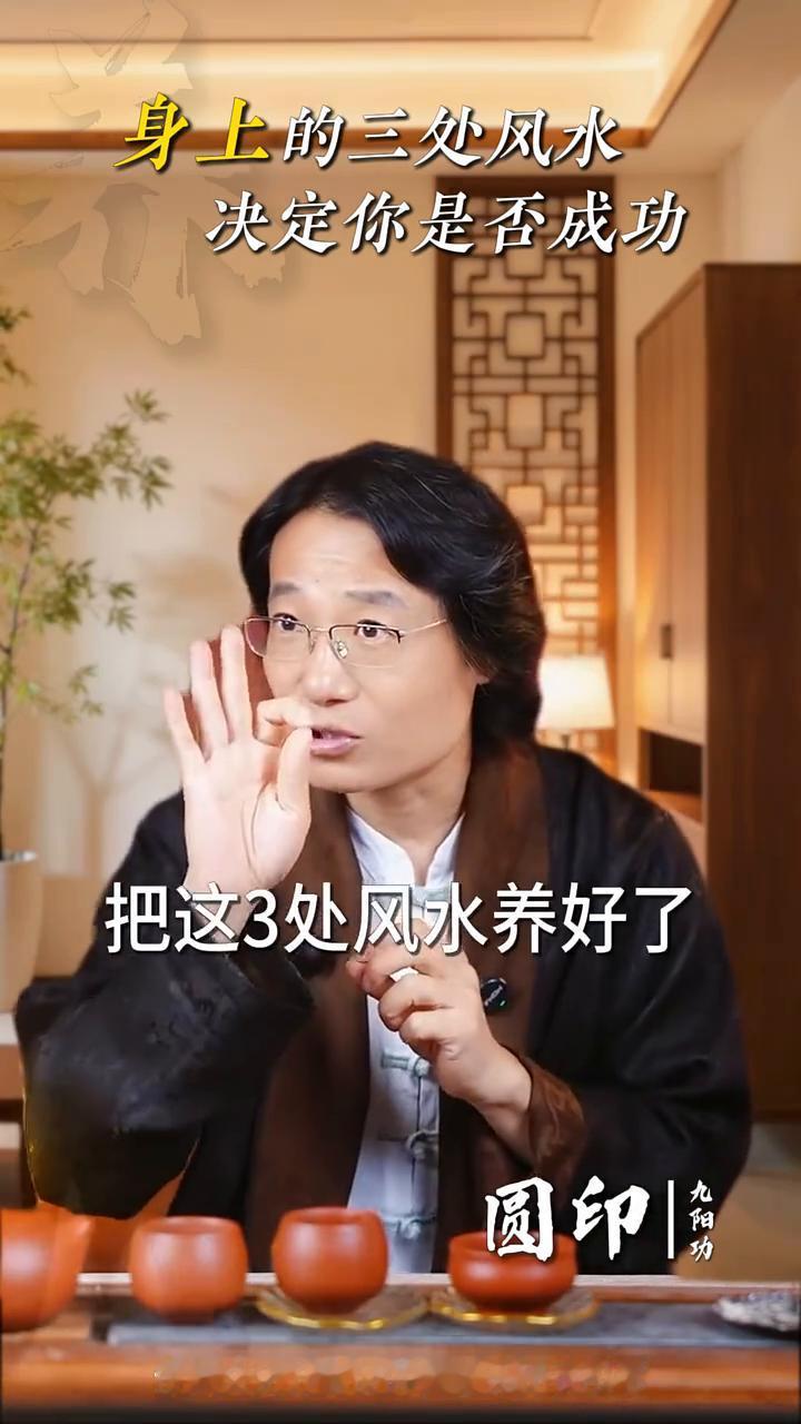 身上的三处风水决定你是否成功。人身上的风水比房子的风水重要十倍，谁要能刷到这条