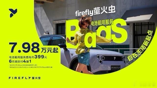 【蔚来Firefly的BaaS价格魔术：7.98万是馅饼还是租赁陷阱？】蔚来萤火