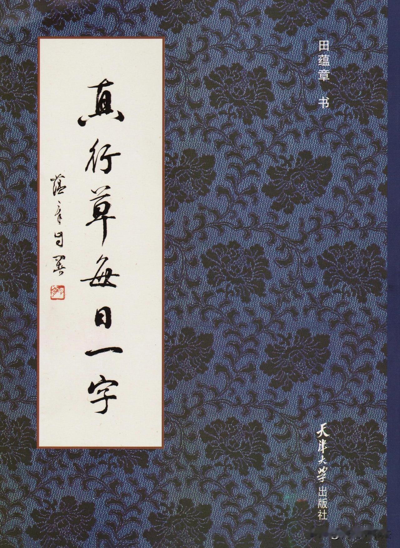 真行草每日一字，练字少走弯路想从楷书过渡行草，苦于不知道笔画该如何简化，这