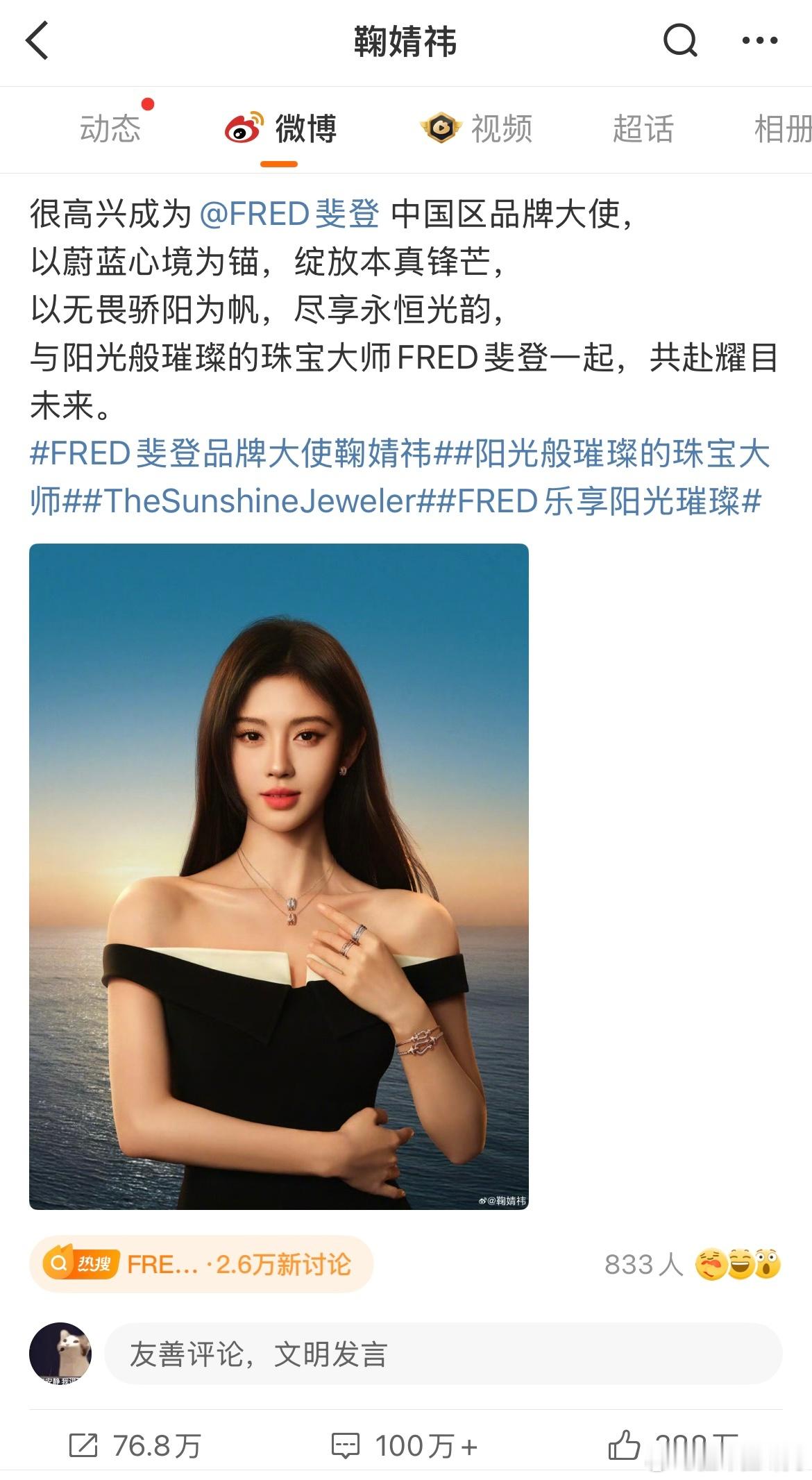 FRED斐登鞠婧祎新商务高奢官宣不到半个小时的数据，我现在知道，今天的无妄之灾