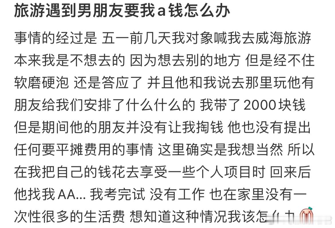 旅游遇到男朋友要我a钱怎么办​​​