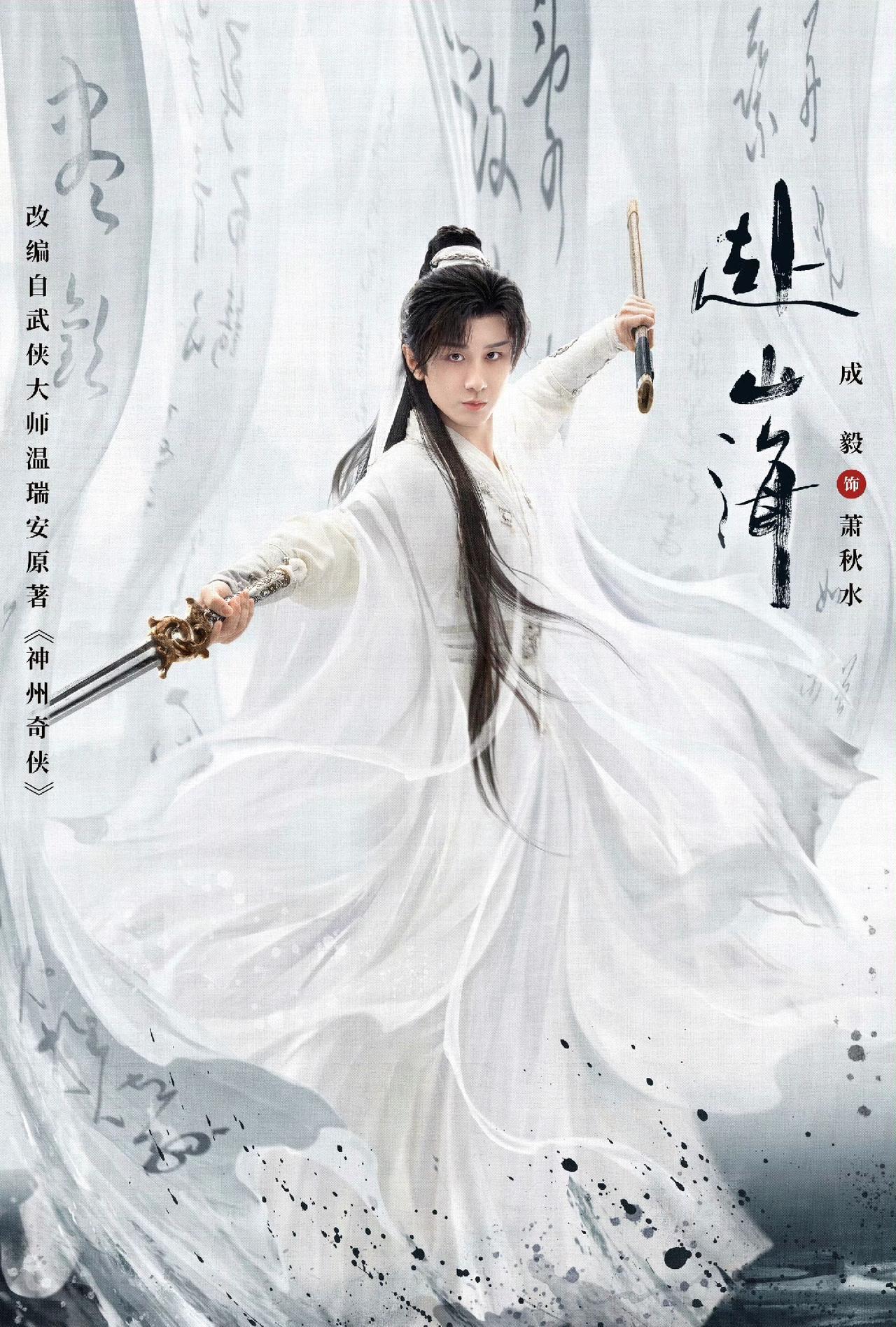成毅《赴山海》起不来，口碑更是崩了，无法创《莲花楼》奇迹了！目前为止成毅还有