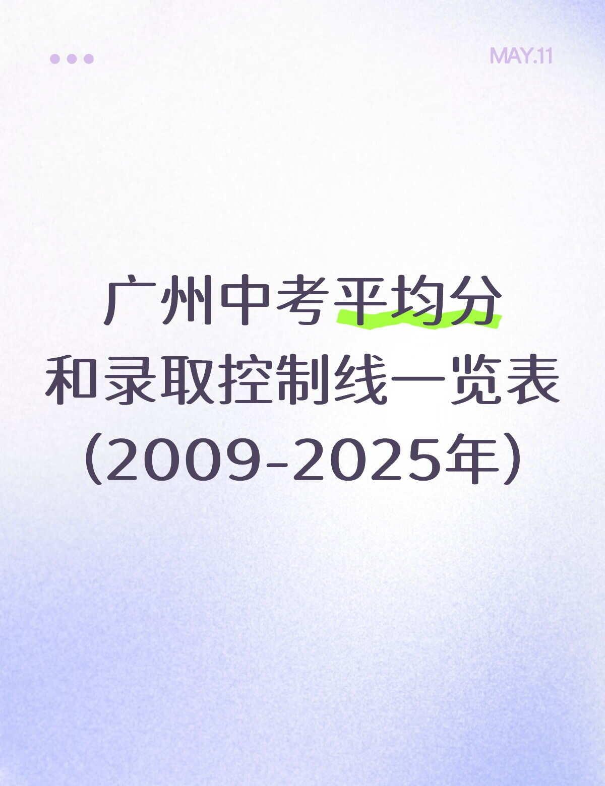 近17年广州中考平均分和录取控制线一览表广州市中考平均分和普通高中录取控制线一