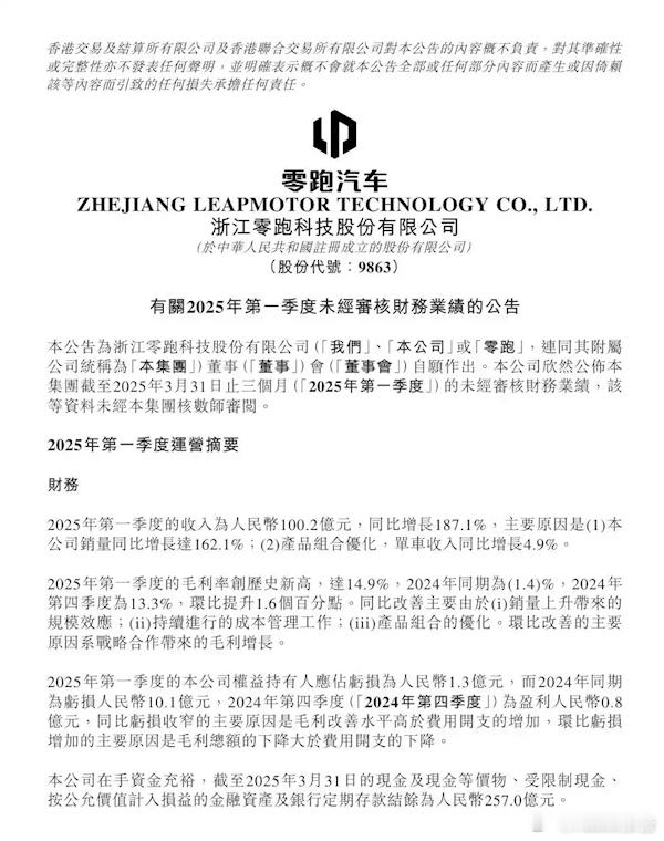 零跑汽车发布了2025年一季度财报5月19日，零跑汽车发布了2025年一季度