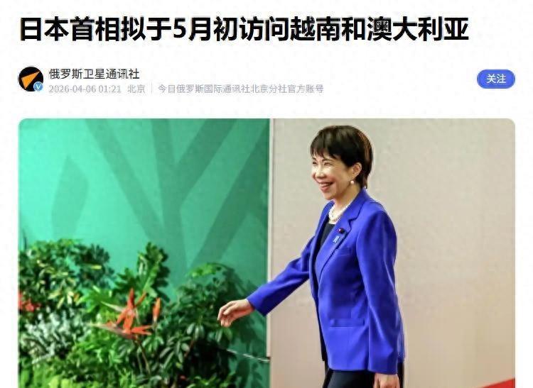 4月5日，日本首相高市早苗突然宣布5月初访问越南和澳大利亚。表面看是常规外交