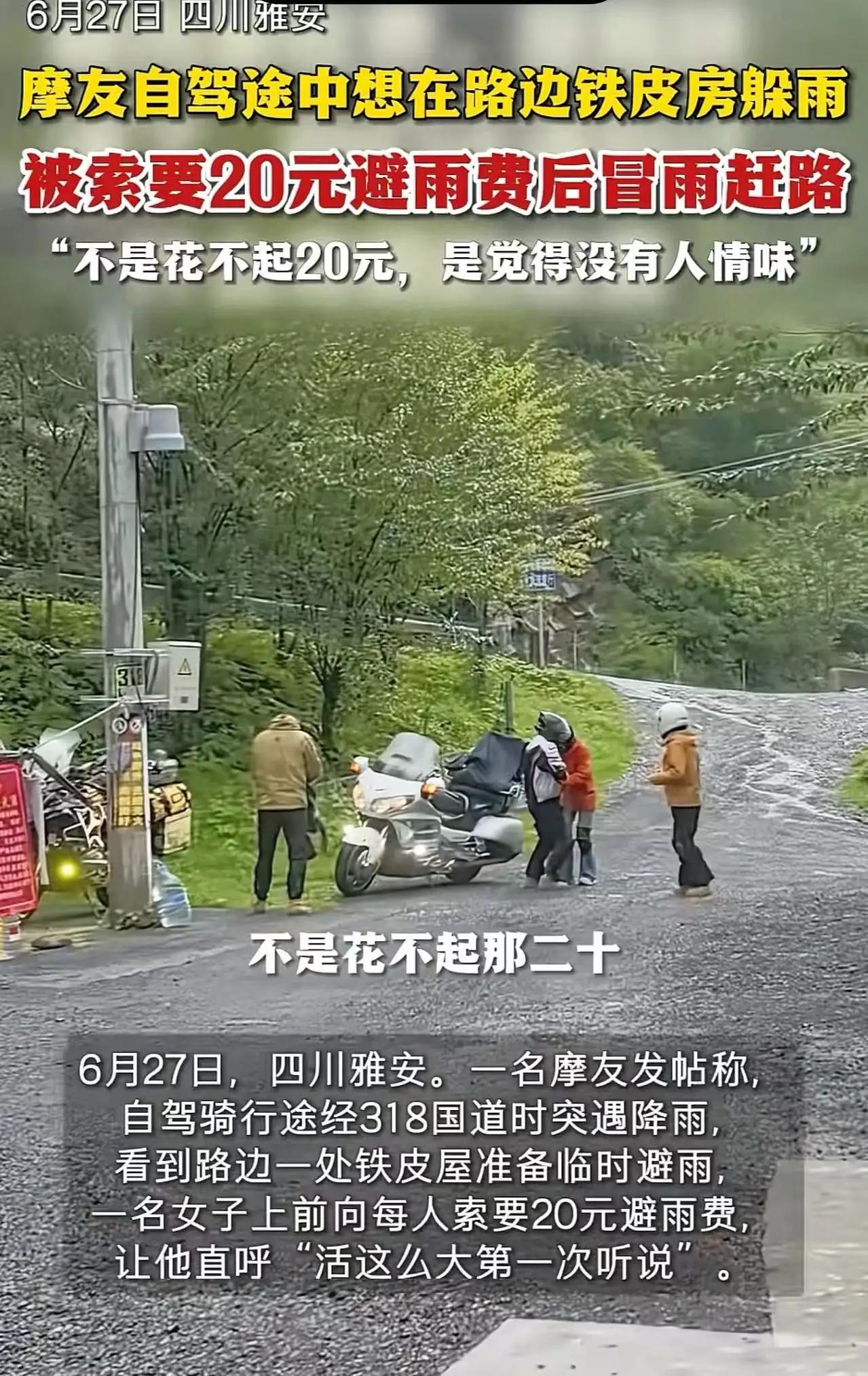 又多了一个新词“躲雨收费”！四川雅安摩友避雨被收20元一人，网友：这钱赚得寒人心