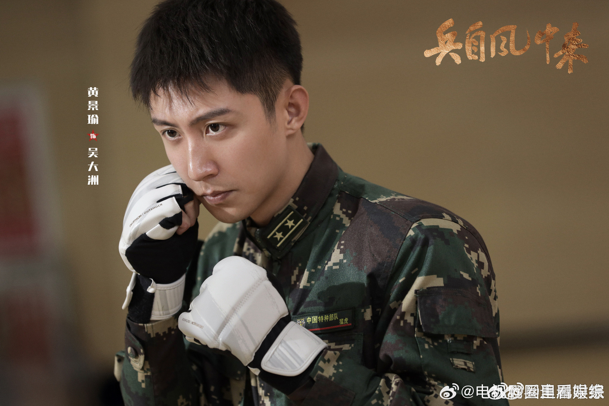 黄景瑜说今晚看兵自风中来黄景瑜宣传兵自风中来黄景瑜在线安利这部强军大戏，蓝军假想