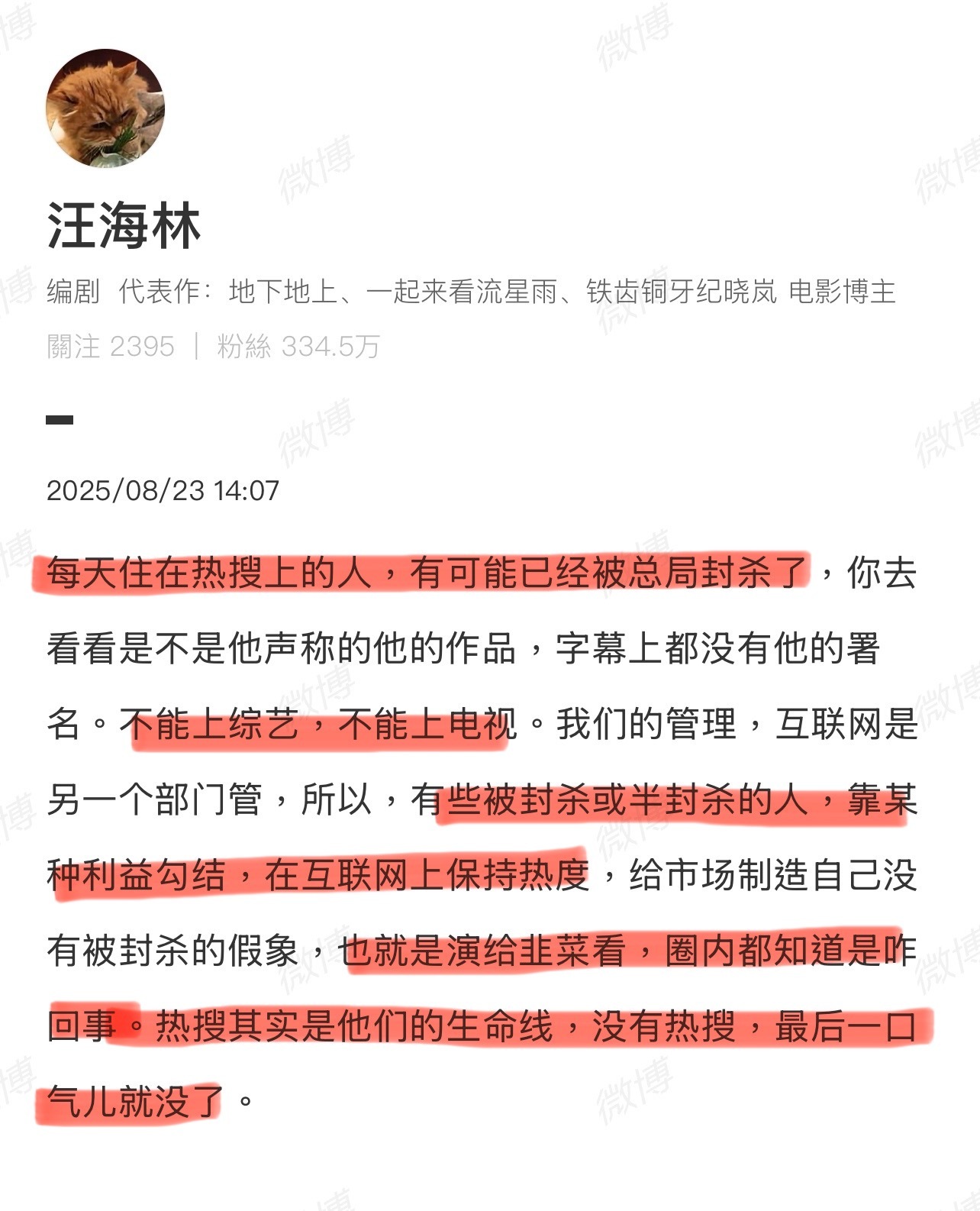 按汪海林老师说的话，直接代入经常上热搜的艺人名字，看看说的是哪些人？[思考][思