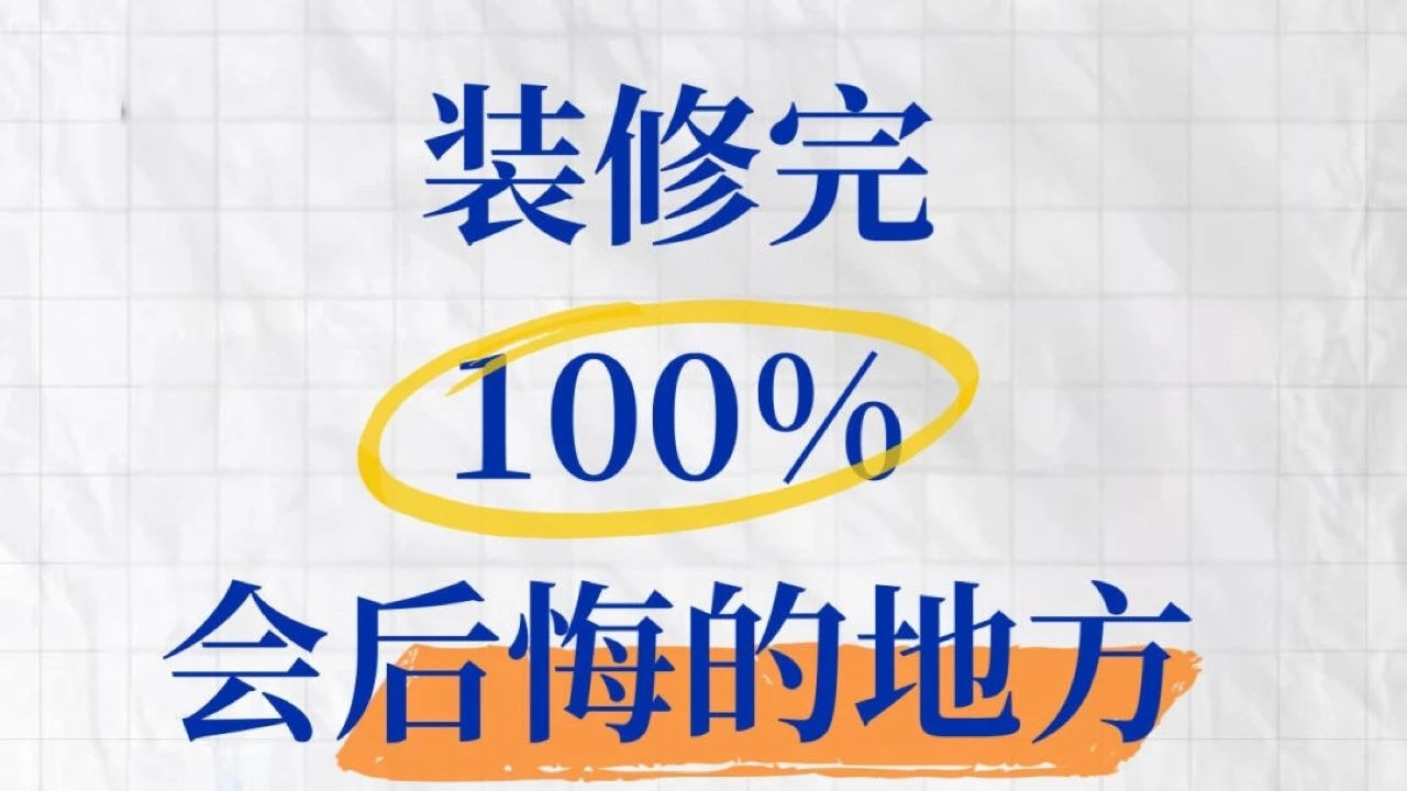 装修完100%会后悔的地方, 新手要看!