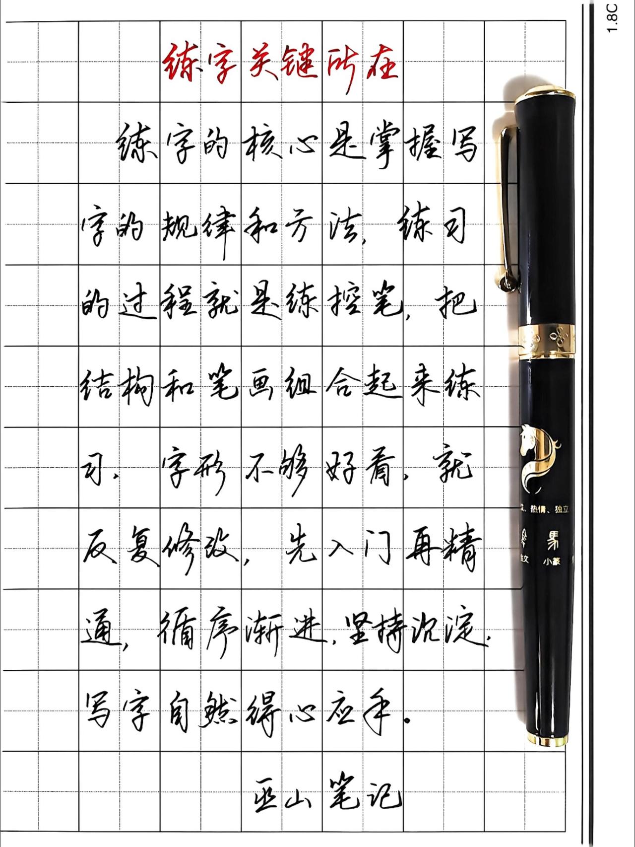 练字的核心是掌握写字的规律和方法，练习的过程就是练控笔，把结构和笔画组合起来练习