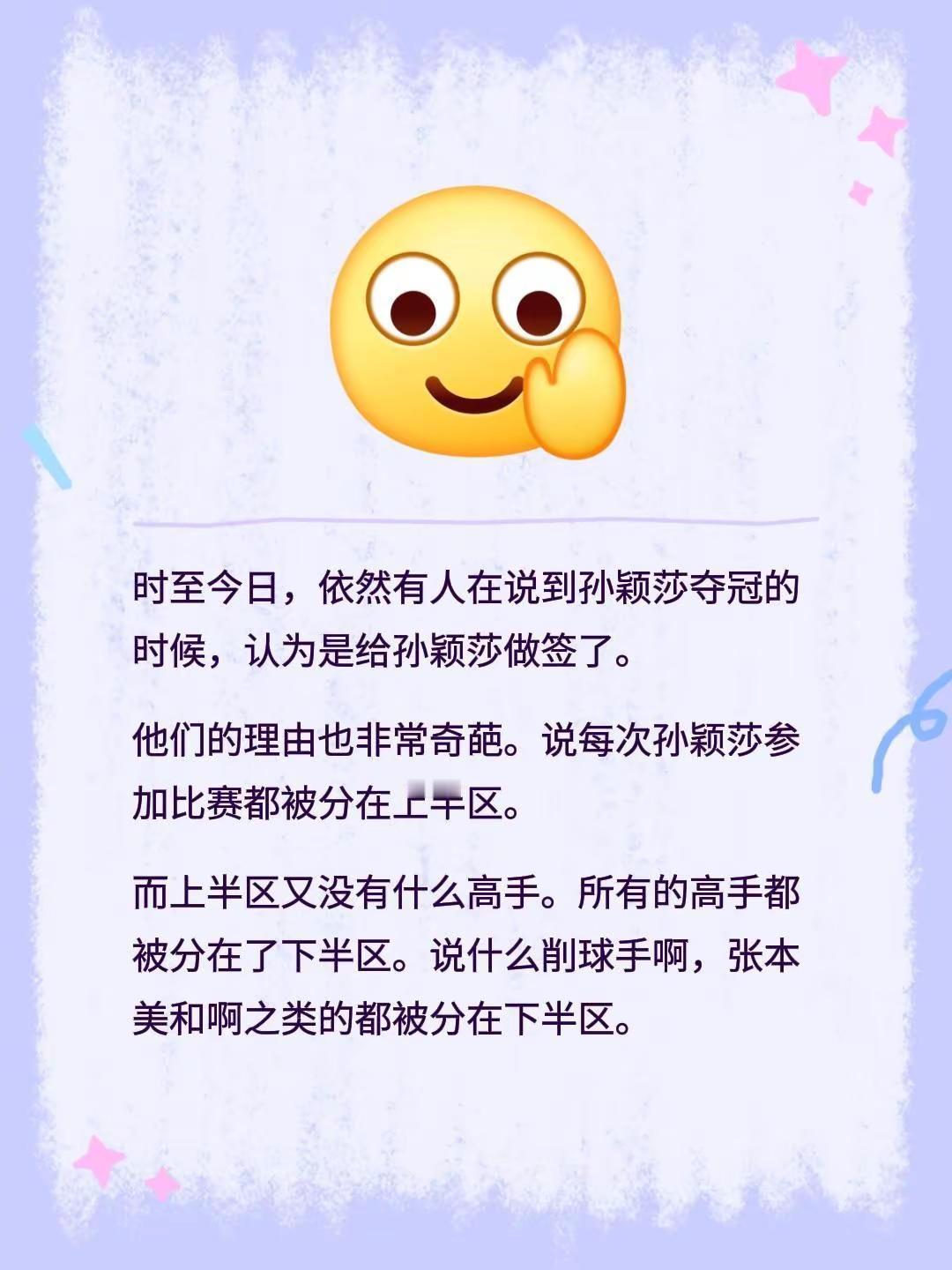 时至今日，依然有人在说到孙颖莎夺冠的时候，认为是给孙颖莎做签了。他们的理由也非常