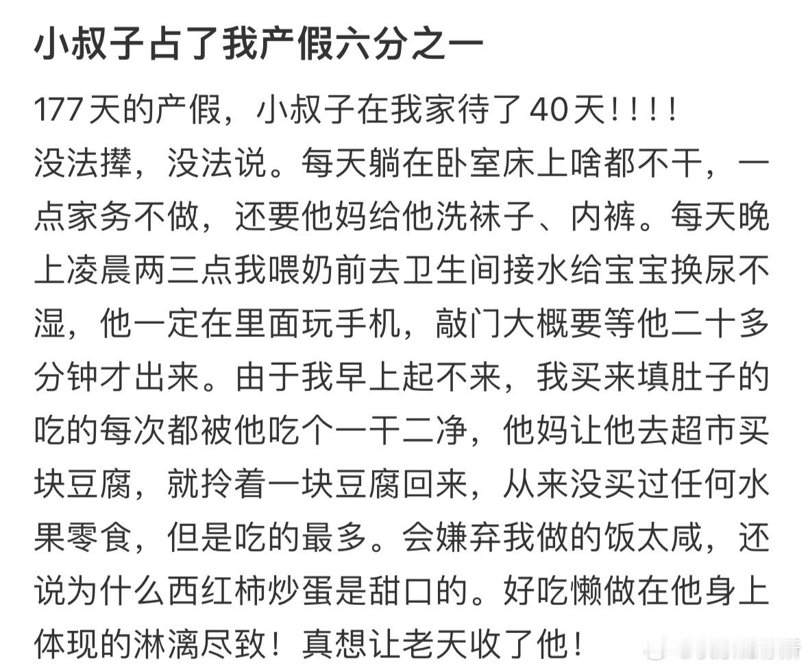 小叔子占了我产假六分之一​​​