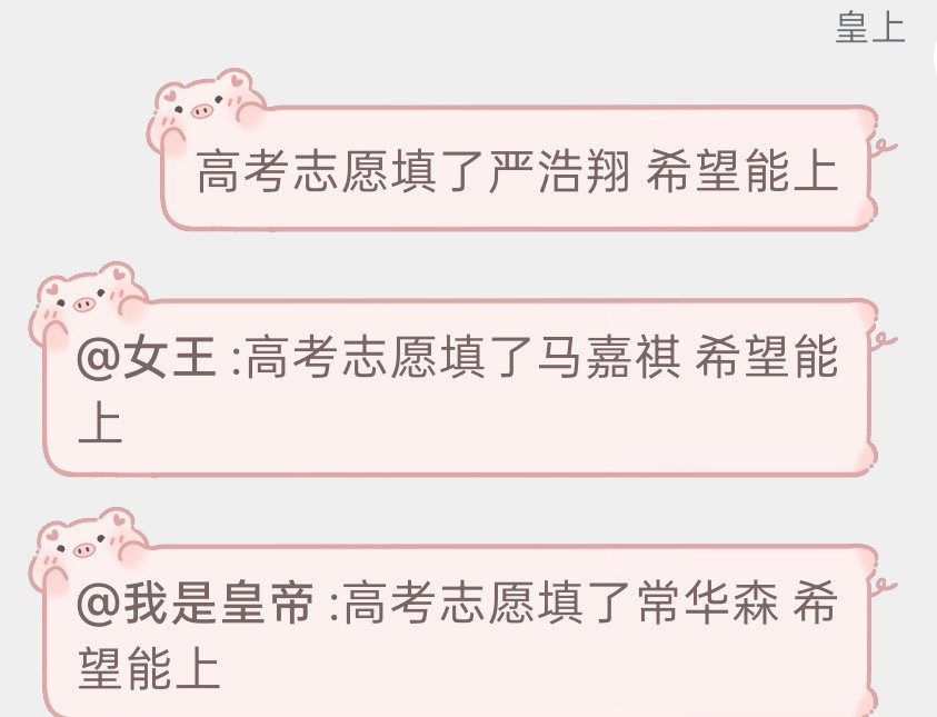 高考志愿填了严浩翔希望能上