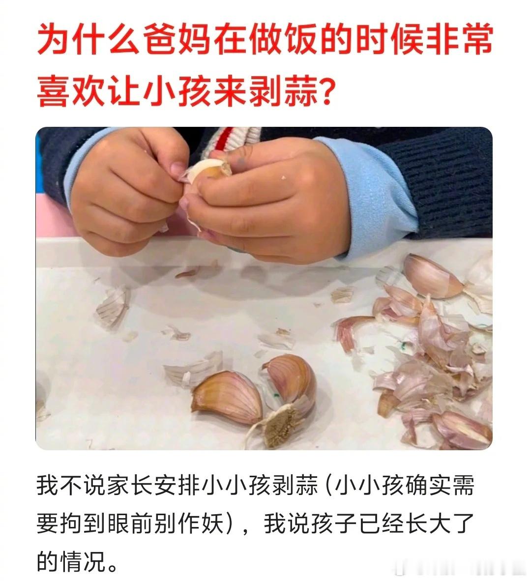 为什么爸妈做饭的时候很喜欢让小孩剥蒜​​​