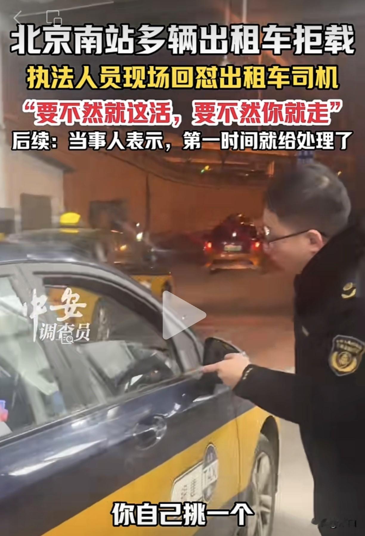 北京南站多辆出租车拒载，幸亏有网约车，不然出租车司机只会更嚣张。上次我回家，