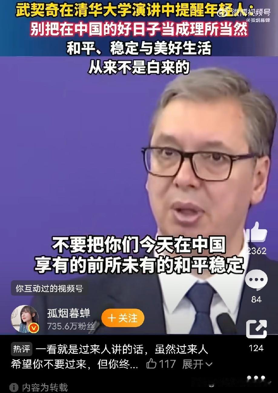 武契奇在清华说：别把中国的好日子当理所当然。是啊，我们今日的生活真的不是白来的！