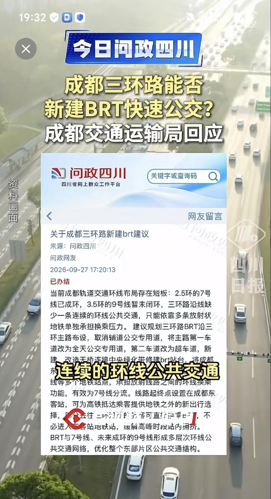 成都三环路要建BRT了？市交通局正式回应，网友说7号线成环9号线没闭环，3环路缺