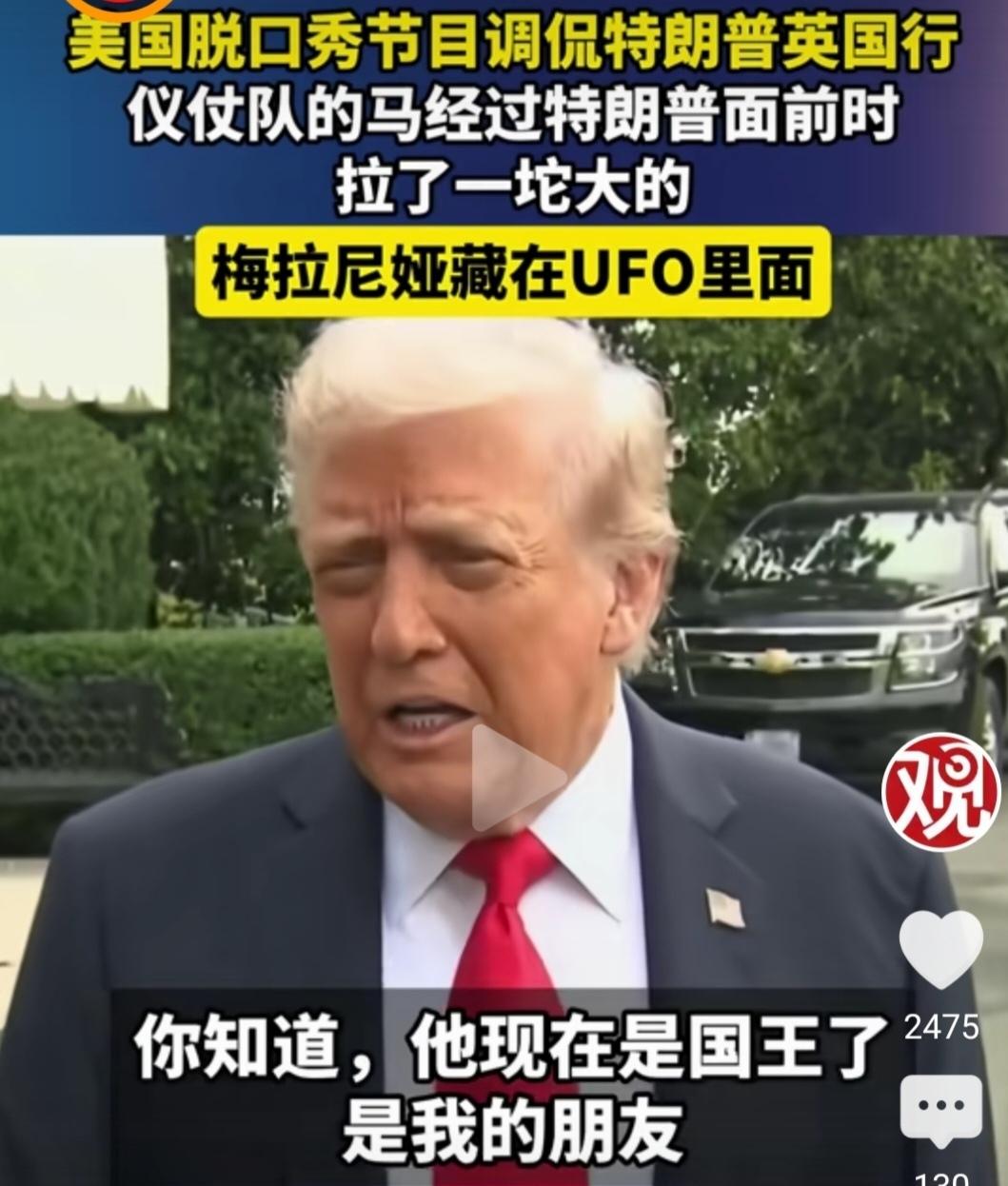 搞笑！美国脱口秀节目调侃特朗普英国行！在美国总统特朗普正风风光光的在英国访问