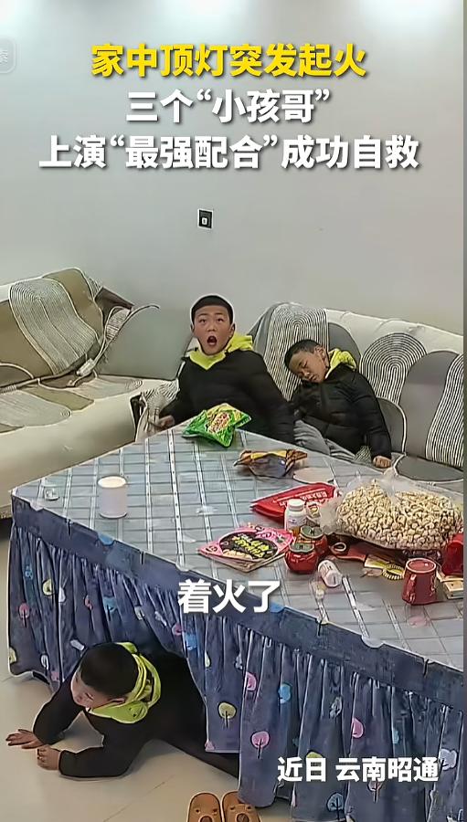 “太机智了！”近日，云南昭通，三个孩子正在客厅玩耍，突然间屋顶的灯起火了，哥哥立