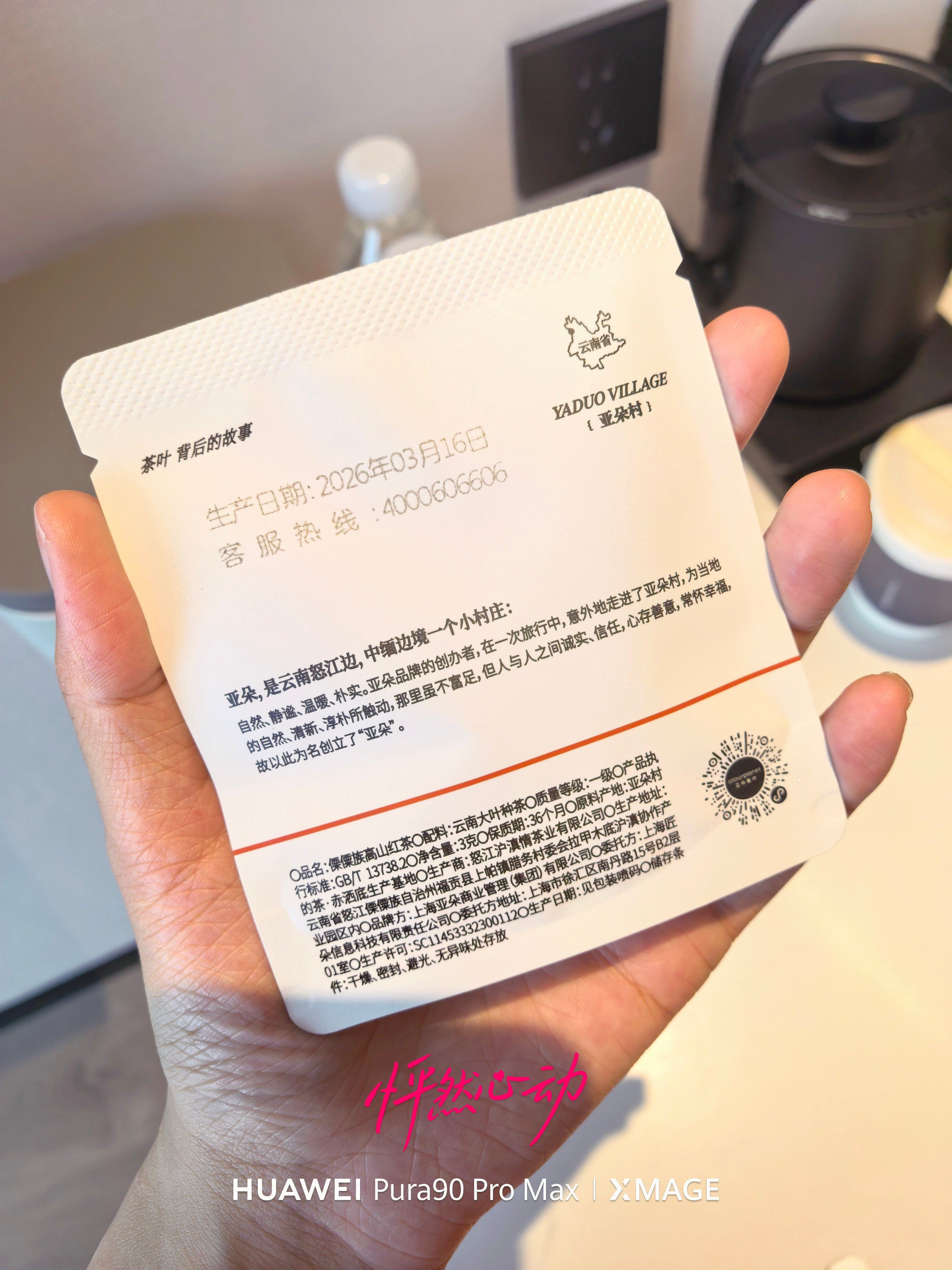 我才知道亚朵酒店的「亚朵」是云南的村庄诶…还是看了酒店里的茶包发现的