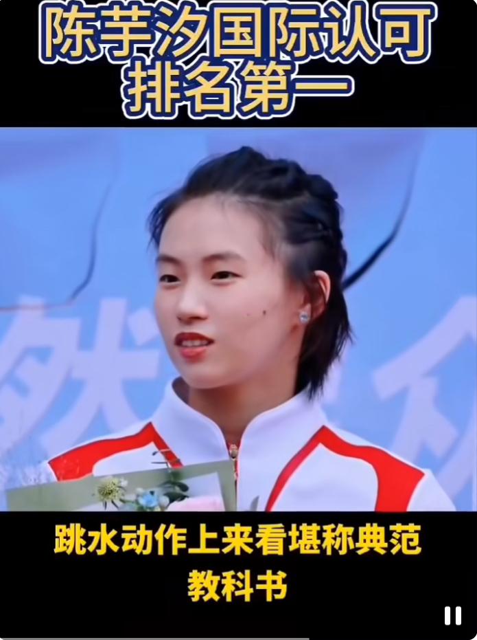 陈芋汐是国际认可的排名第一，而且连续三年排名第一是她用身体在10米高空写下的