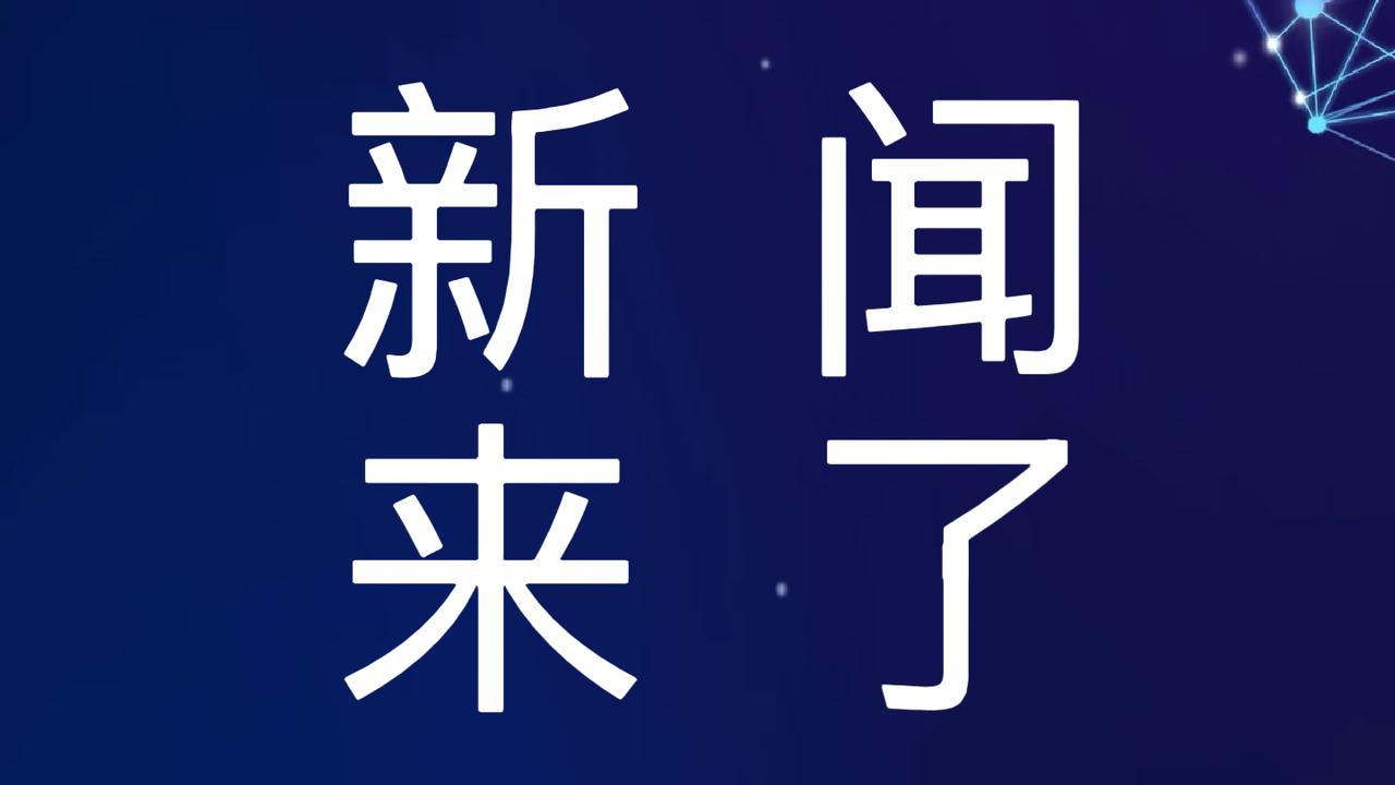 就在今天，12月7号下午13点前，刚刚发生的最新消息！1.今年，福建福清的