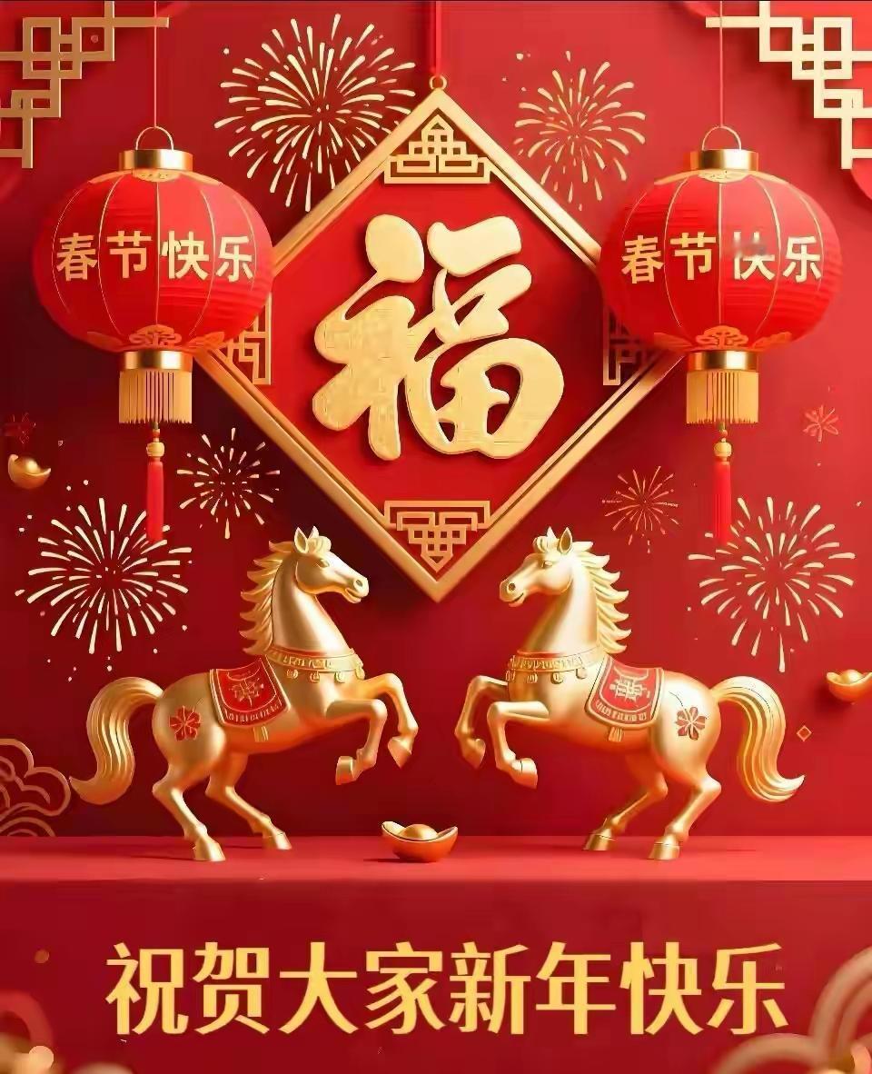 辞旧迎新岁，新春踏歌来。在这满是欢喜的日子里，愿每一份美好都如约而至，每一个心愿