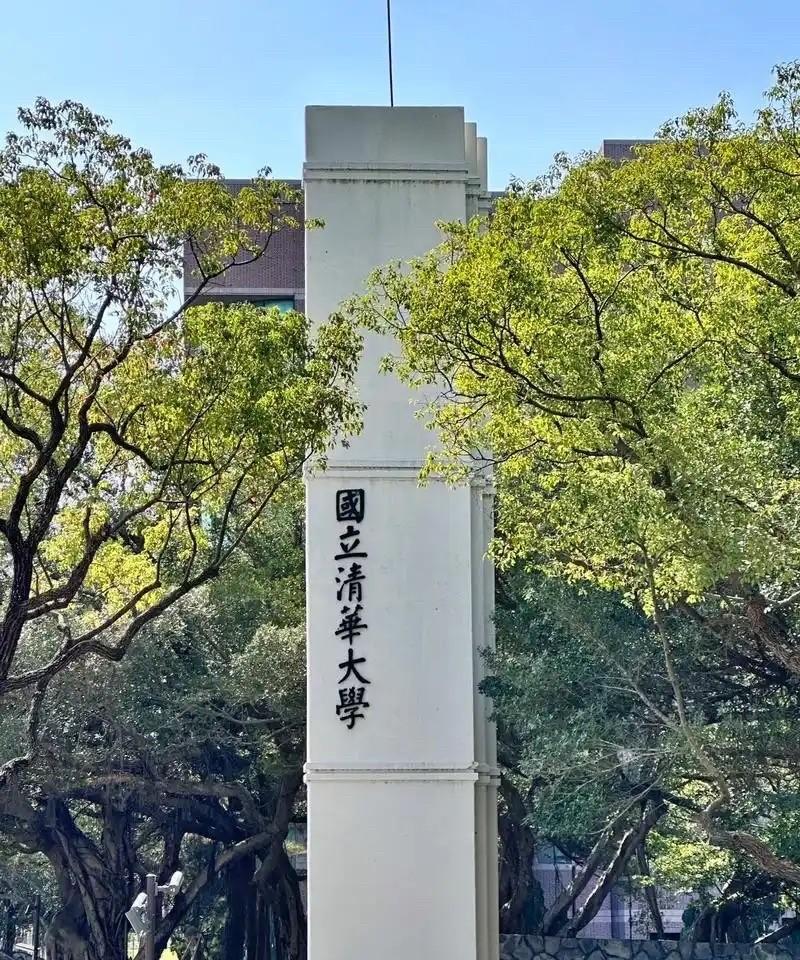 台湾的清华大学和大陆的清华大学差距有多大？台湾清华大学听名字就知道脱胎于国内的