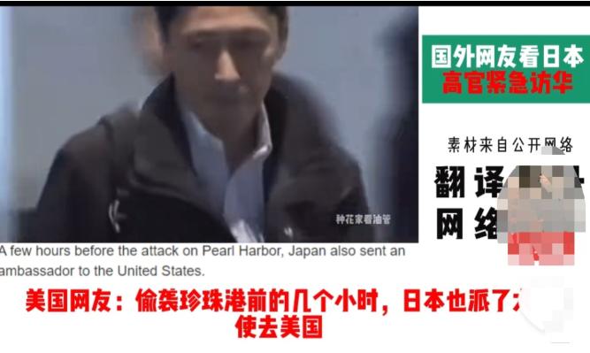 美国人最了解日本！日本派出外交人员访华，这一幕让美国网友想起了二战时，日本偷袭珍