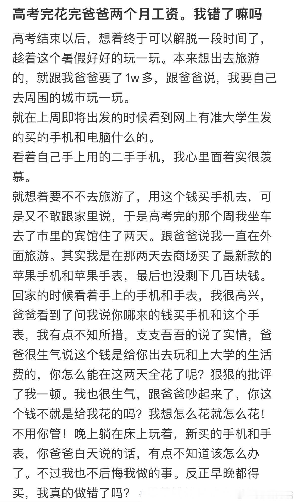 高考完花完爸爸两个月工资。我错了嘛吗？​​​