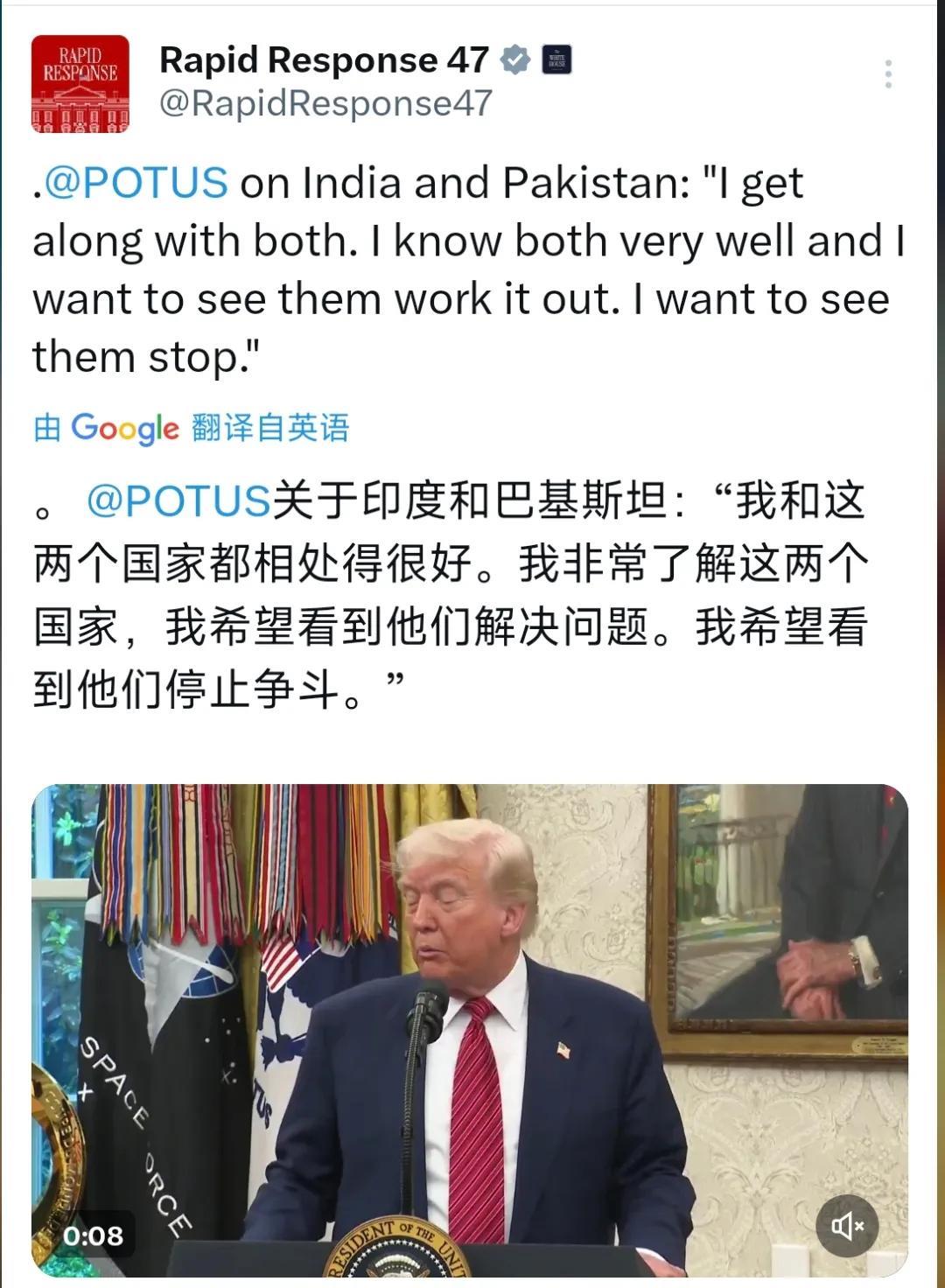 特朗普对印度和巴基斯坦的最新评论。特朗普今天（北京时间5月8日）表示：“我和这两