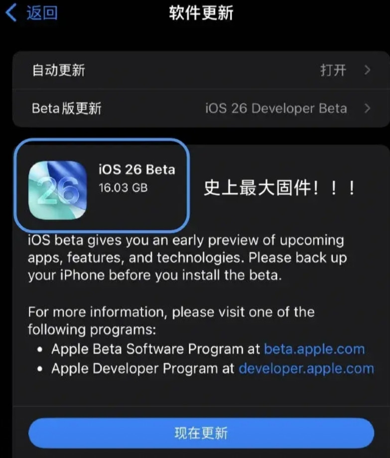 iOS26开始推送了，固件大小16.03GB（开发版），需要注意的是iPhone