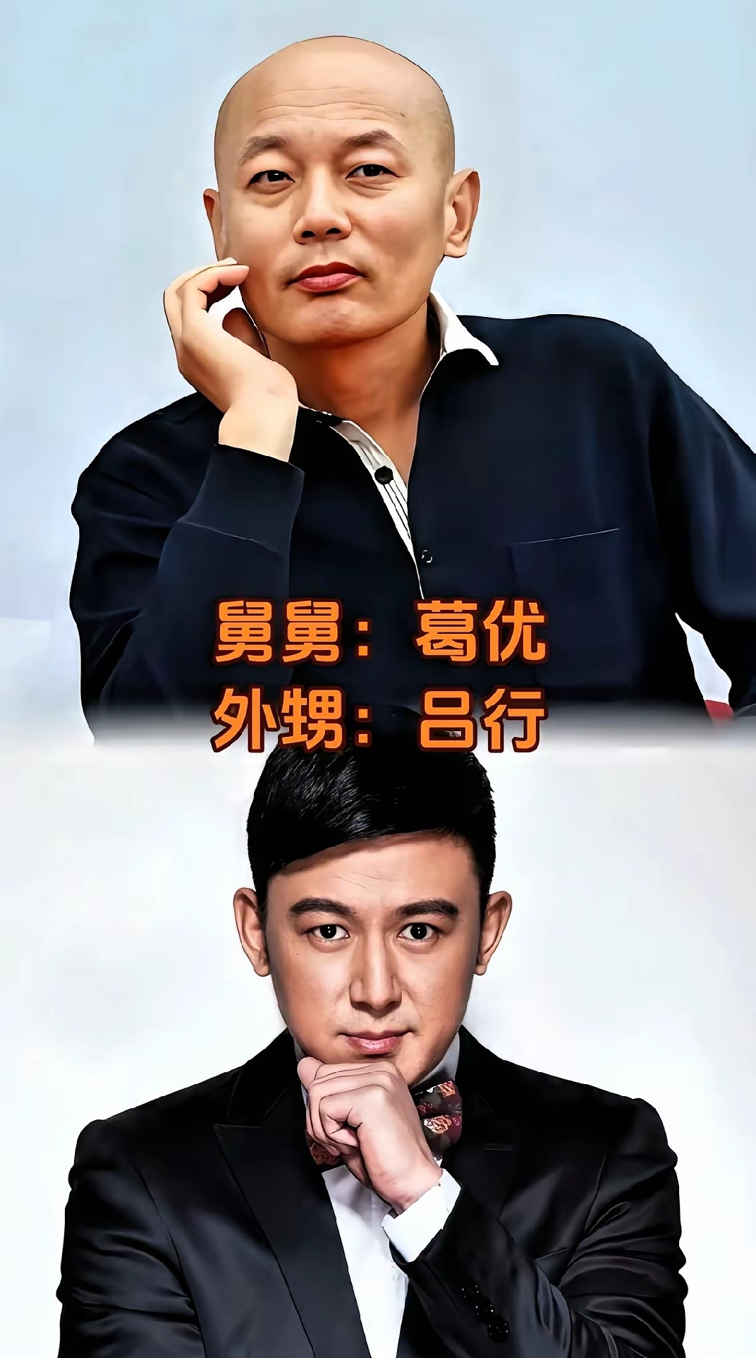 亲戚套着亲戚，关系里还有关系，娱乐圈里的事远比我们想象的复杂。吕行的舅舅是葛优。董又霖的姨夫是成龙大