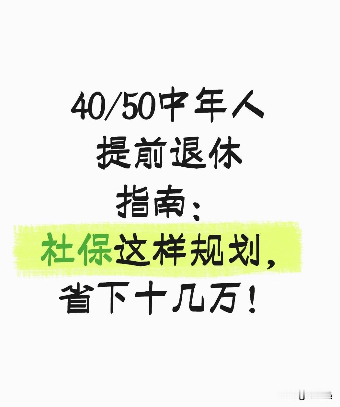 40/50中年人提前退休指南：杜保这样规划，省下十八万！最近总收到私信：“灵
