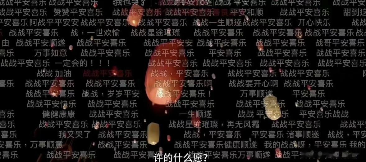 老胖小红书文案我哭死——许的什么愿？——肖战顺顺利利健健康康​​​