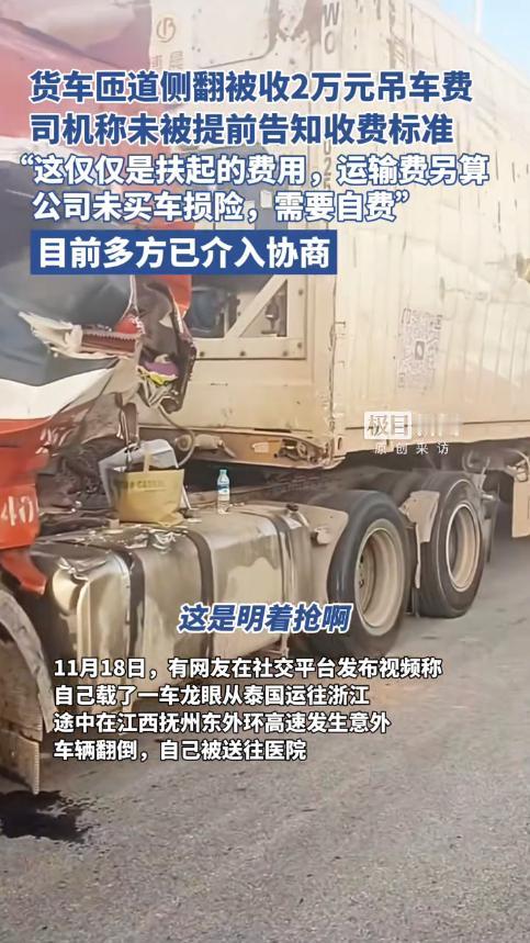 “这简直是抢钱！”11月18日，江西抚州，一货车司机上高速，意外在匝道发生侧翻，