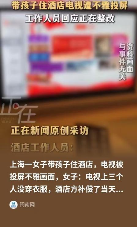 上海，女子带着孩子住酒店，孩子无聊要看电视，女子就打开给孩子看，结果电视被投屏，