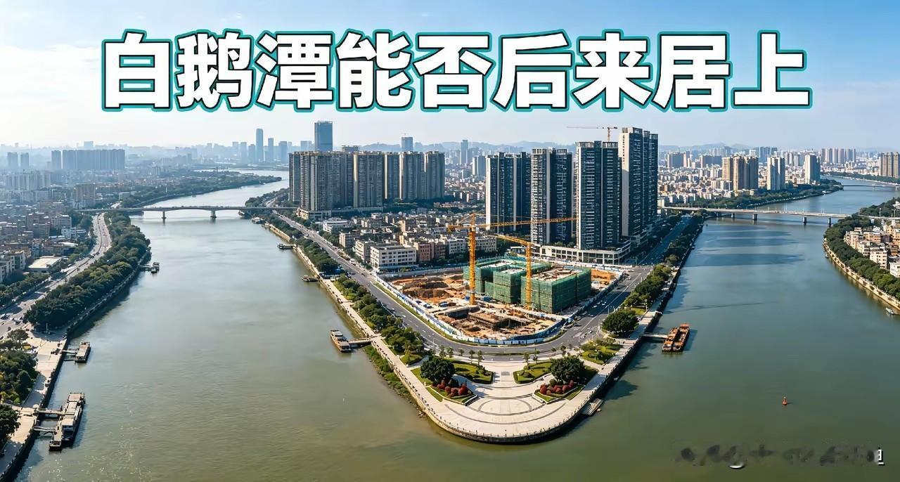 不输珠江新城！三江交汇的白鹅潭，为什么迟迟没有爆发？在广佛同城的大格局之下