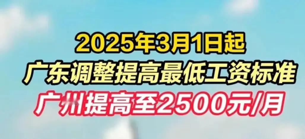 恭喜广东！广州，涨工资了；深圳，涨工资了；东莞，涨工资了……你没看错