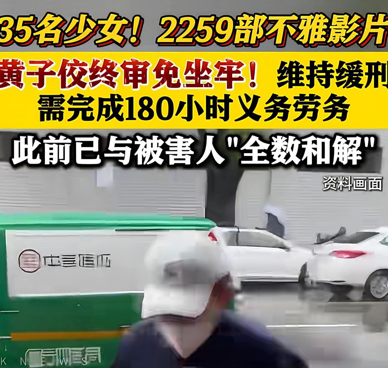 全网哗然！黄子佼性侵相关案件终审落幕，35名被害少女已全部和解。 犯下严重恶