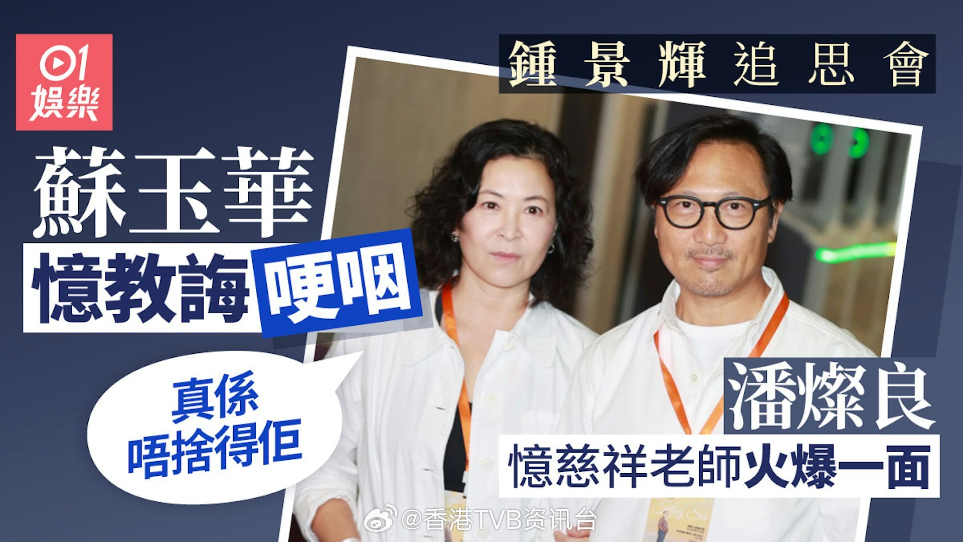 钟景辉追思会｜苏玉华哽咽回忆教诲潘灿良：香港少了一位伟大前辈苏玉华和丈夫潘灿良