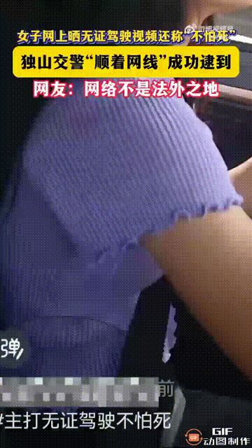 贵州独山一名女子没有考取驾驶证，但她仍然开车外出，还拍摄视频传到网上炫耀，配文“