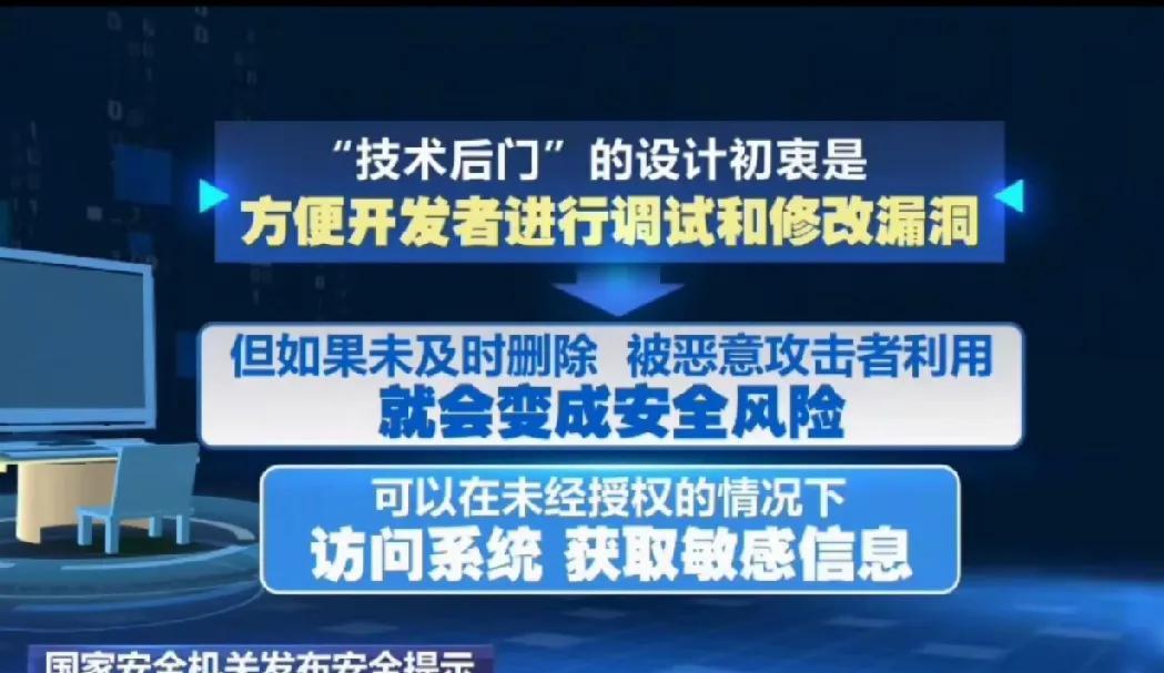 国家安全部门提醒，外国的芯片可能留有技术后门，这些技术的初衷是为了调试或修补漏洞