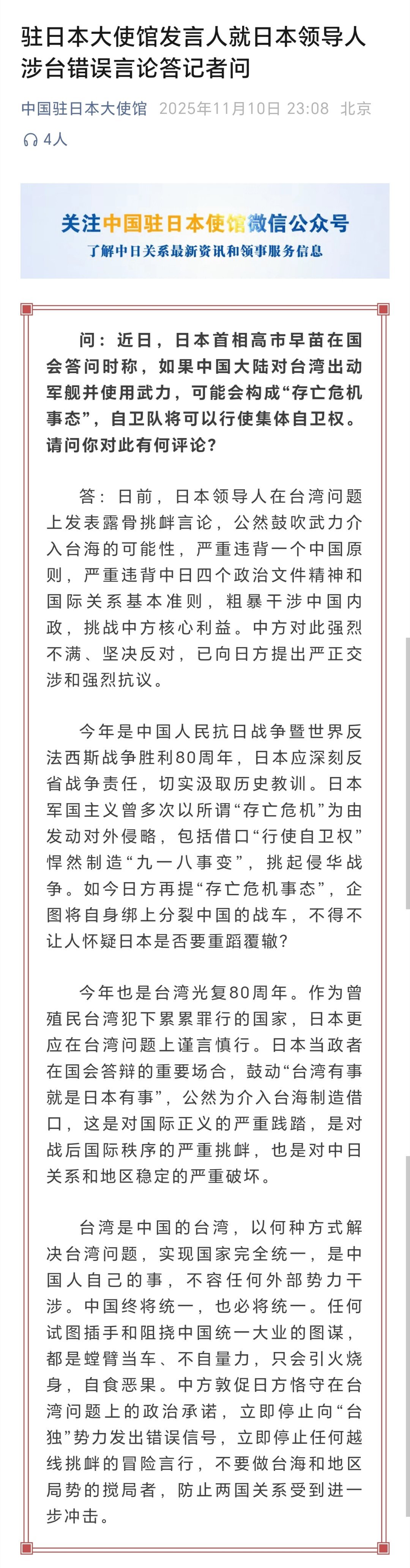 中使馆回应高市早苗涉台错误言论高市早苗鼓动台湾有事就是日本有事11月10日，中国
