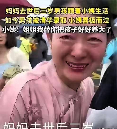 妈妈去世后三岁男孩跟着小姨生活，如今男孩被清华录取，小姨喜极而泣:姐姐我替你把