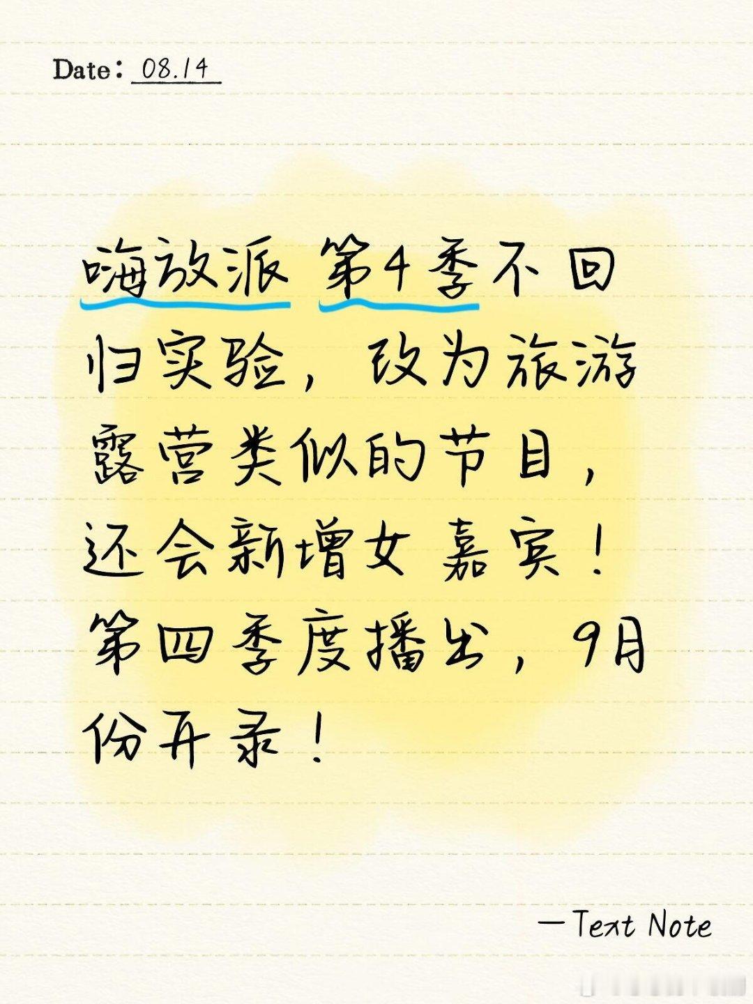 嗨放派变了嗨放派第4季不回归实验，改为旅游露营类似的节目，还会新增女嘉宾！第四