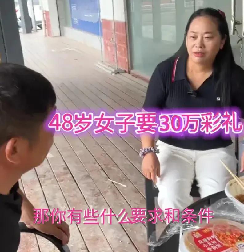 48岁女子相亲，开口索要30万彩礼，并提出苛刻条件。湖南一位48岁的女士