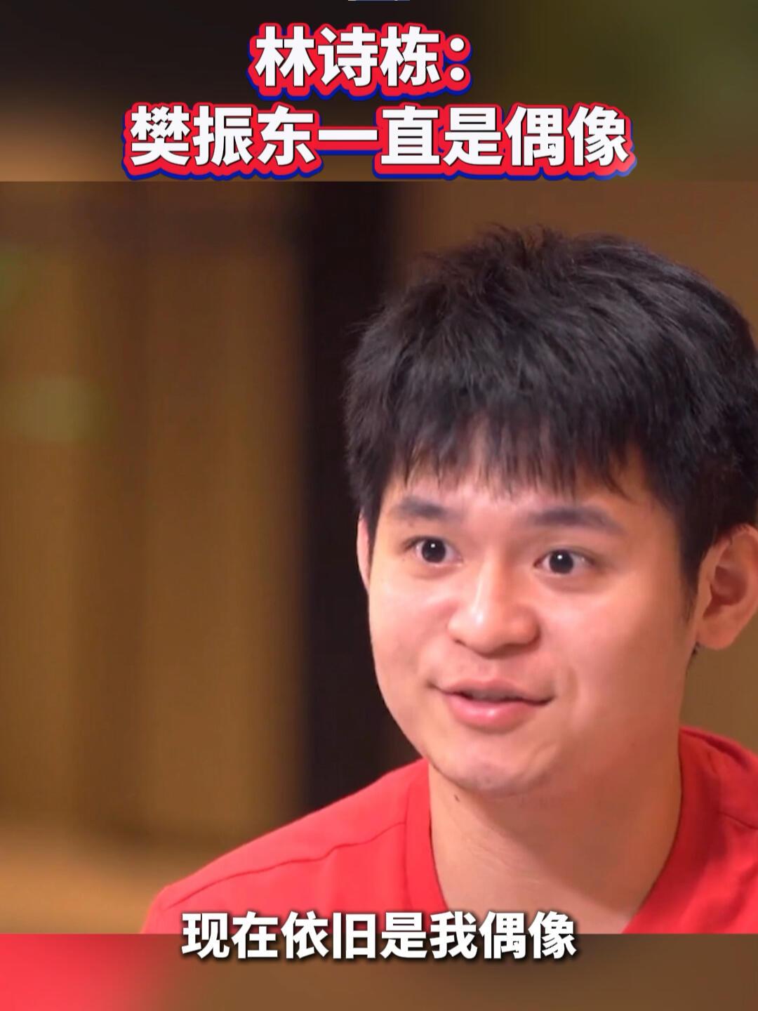 林诗栋真的好懂东哥，一直都是他的偶像，真的丝毫不掩饰他对樊振东的敬佩和爱慕，之前