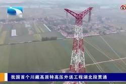 12月19日，据央视新闻报道，昨天，国家电网宣布，金上一湖北土800千伏特高压直